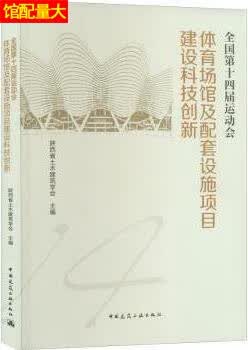全国第十四届运动会体育场馆及配套设施项目建设科技创新 陕西省土木建筑学会主编 中国建筑工业出版社