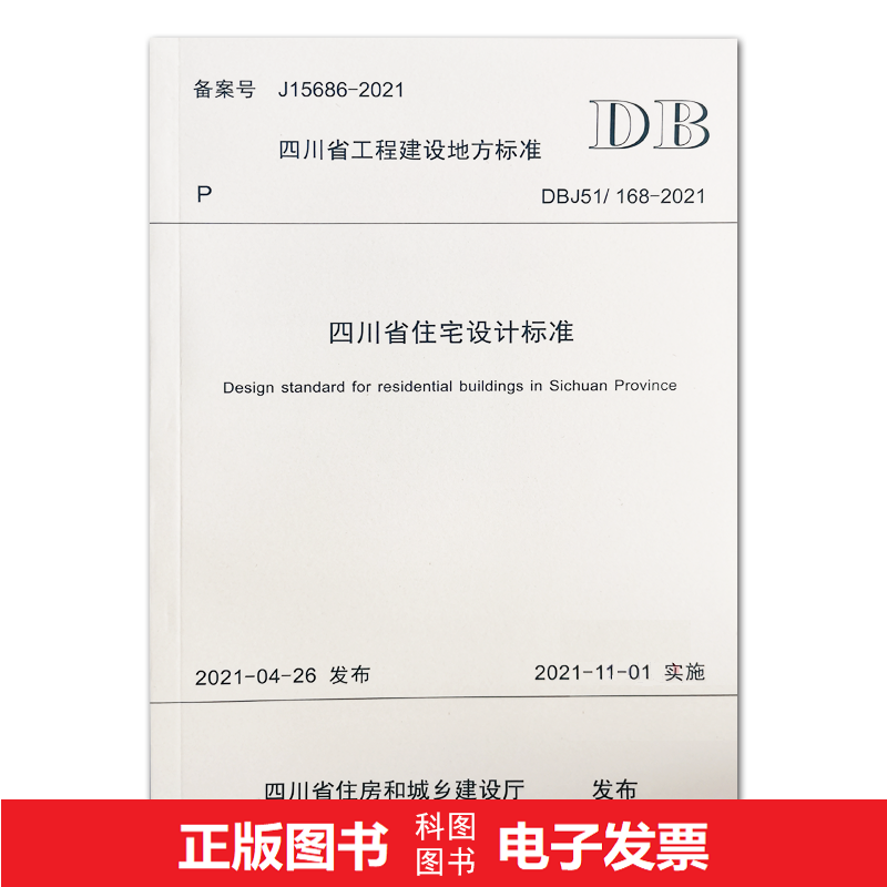 DBJ51/ 168-2021 四川省住宅设计标准