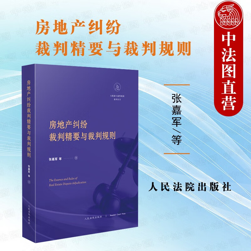 正版 2021版 房地产纠纷裁判精要与裁判规则 张嘉军 大数据与裁判规则系列丛书 房地产纠纷案例法律实务工具书物业纠纷 人民法院