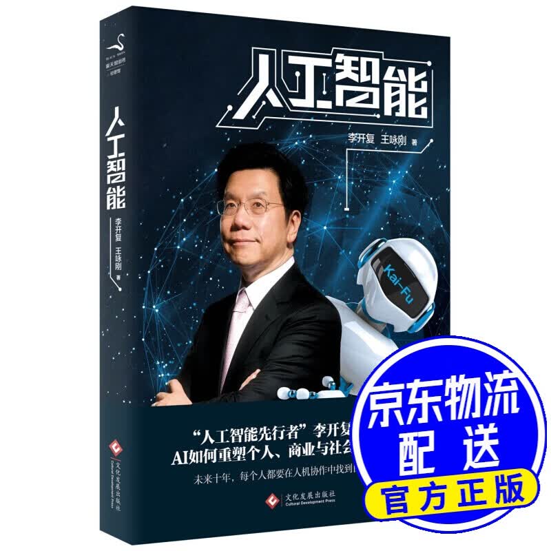 人工智能（李开复谈AI如何重塑个人、商业与社会的未来图谱） 人工智能