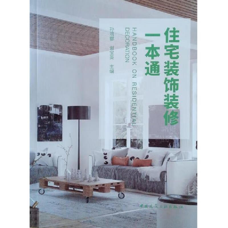 住宅装饰装修一本通