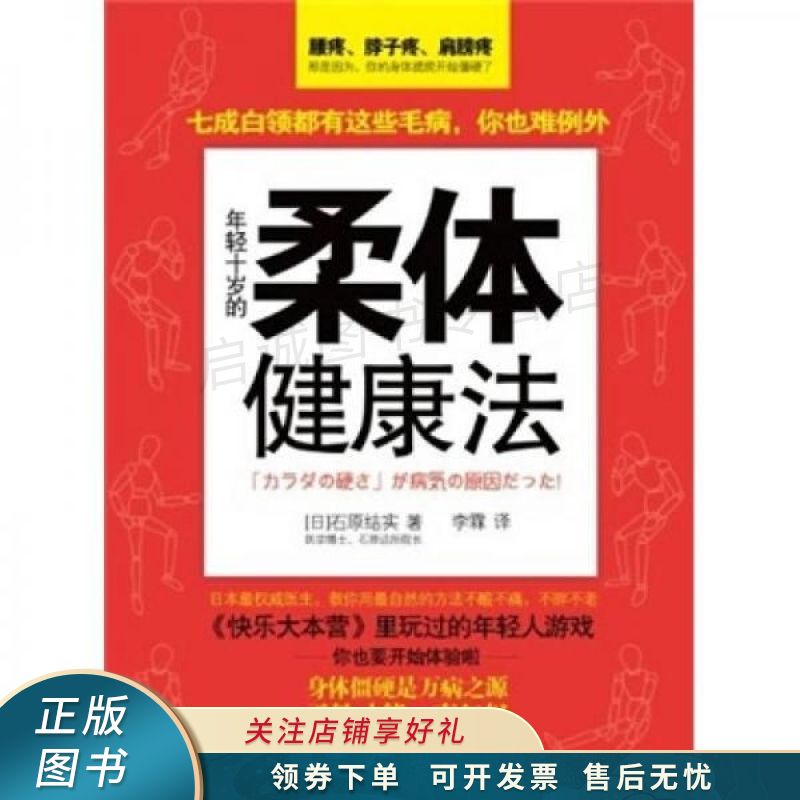 年轻十岁的柔体健康法 石原结实 【稀缺图书,放心购买】