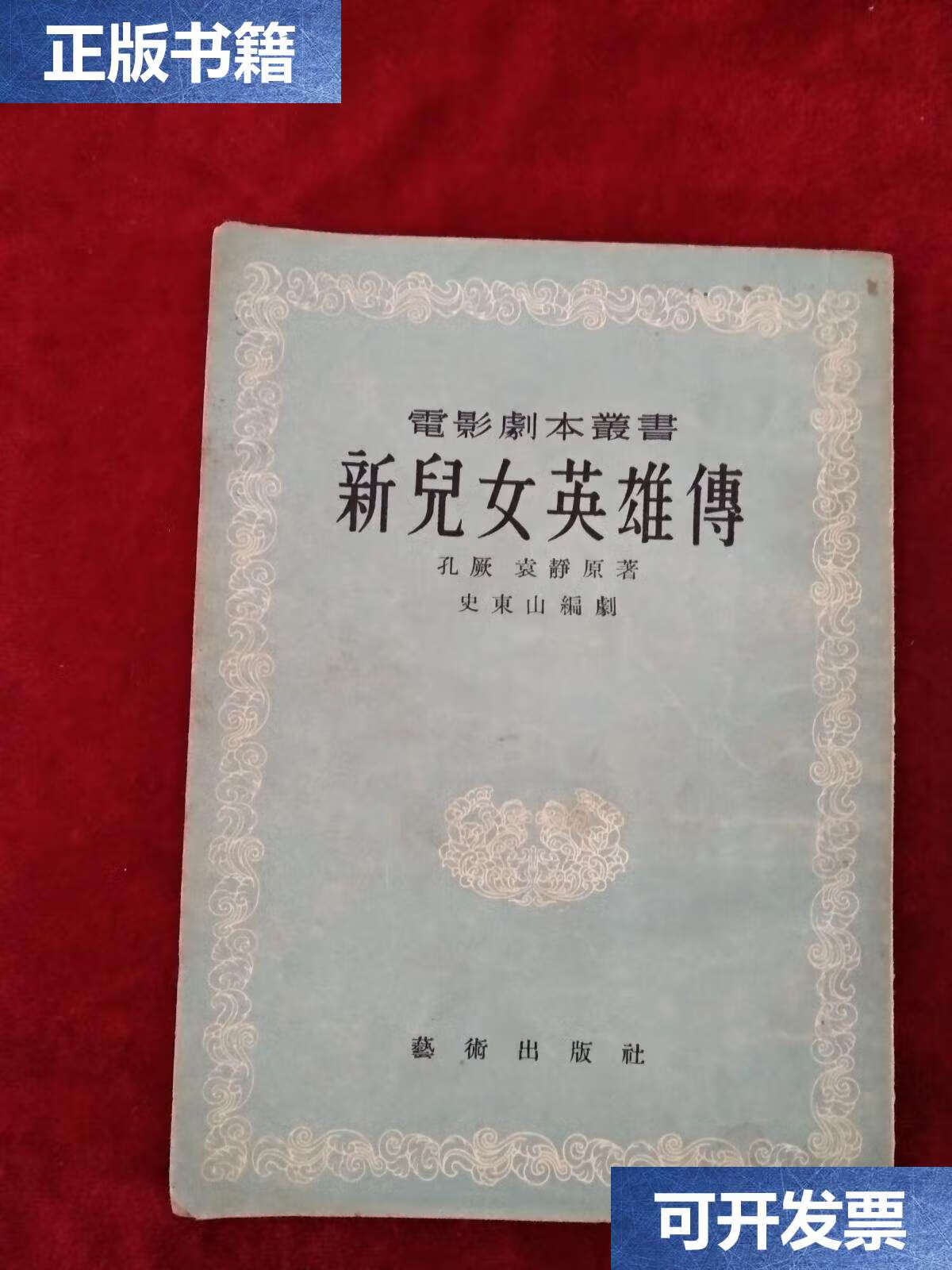 【二手9成新】(架6) 电影剧本丛书:新儿女英雄传  看好图片下单  /孔