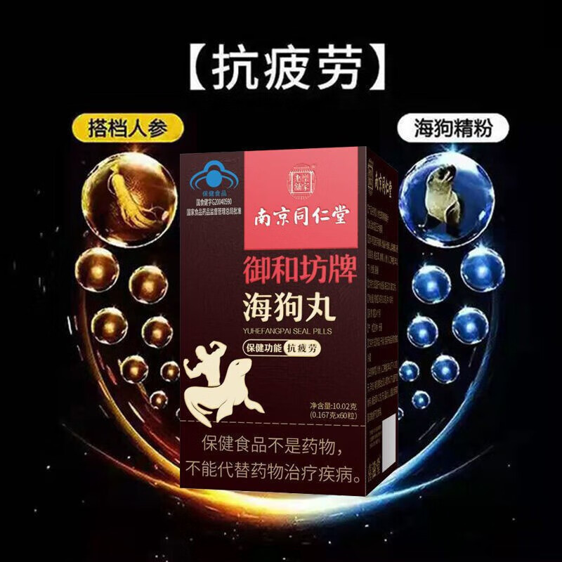 南京同仁堂御和坊牌海狗人参丸抗疲劳品男士补品海狗丸海狗肾 1瓶体验