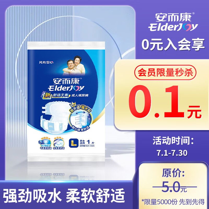 安而康（Elderjoy） 舒适干爽成人纸尿裤单片试用装 老人尿不湿双层棉芯产妇尿裤大号 舒适纸尿裤试用装L*1片属于什么档次？