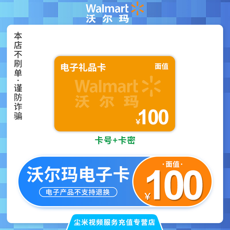 【卡密发货 】沃尔玛电子卡100元 礼品卡 购物卡 沃尔玛门店通用