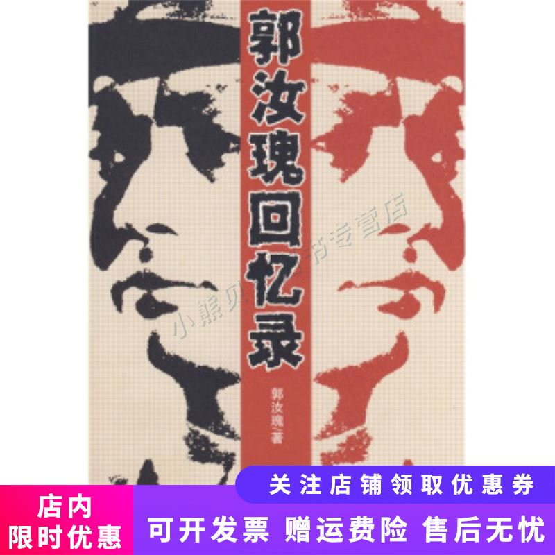 郭汝瑰回忆录