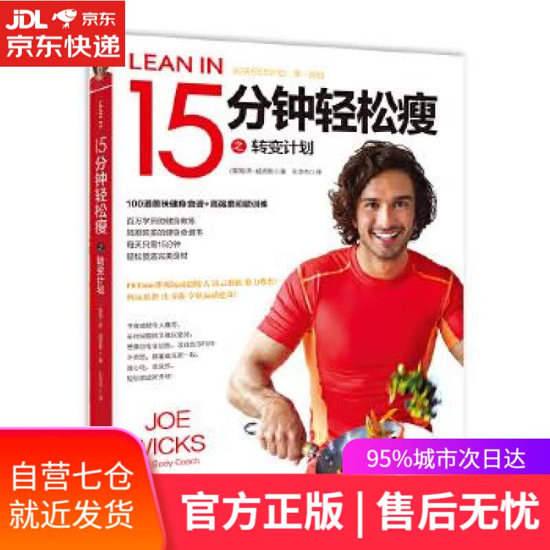 【新华书店】15分钟轻松瘦 乔·威克斯 海南出版社 9787544369473