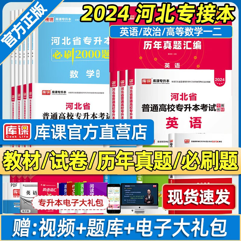 库课新版2024河北专接本考试英语高数12数学一二语文管理学必刷2000题历年真题专插本教材辅导用书医学模拟试卷2023 必刷2000题 数学一