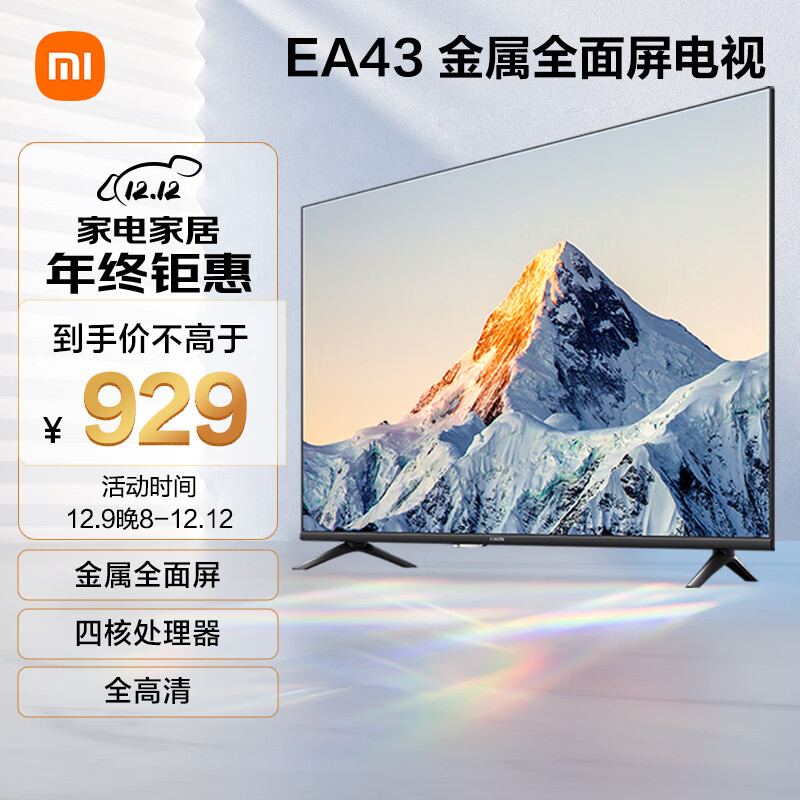 小米电视EA43 43英寸 金属全面屏 四核处理器 全高清 人工智能平板教育电视机L43MA-E 以旧换新