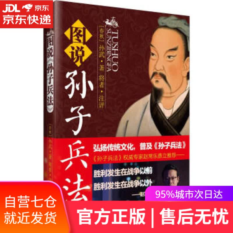 【新华书店】图说孙子兵法 [春秋] 孙武评 著,将者 注 中国华侨出版社 9787511354341