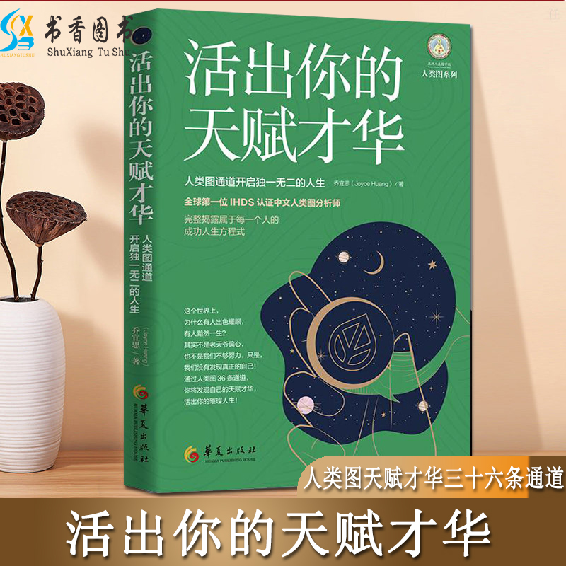 【正版】活出你的天赋才华:人类图通道开启独一无二的人生 乔宜思 著