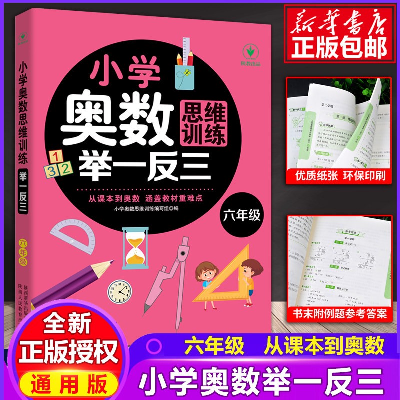 【附讲解视频】6年级小学奥数举一反三 六年级A版B版 小学奥数思维训练举一反三-六年级