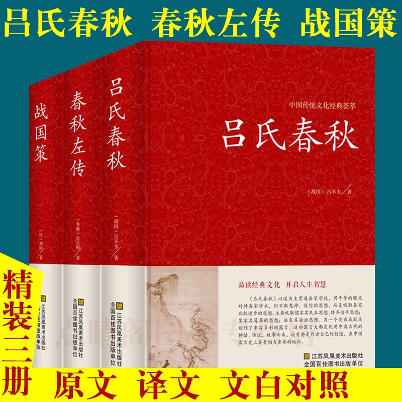 【包邮】中国古籍古典传统文化经典荟萃（锁线精装版） 吕氏春秋+战国策+春秋左传（共三册）全译文白对照怎么看?