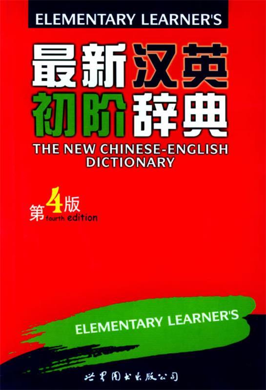 汉英初级辞典 胜友编辑部 编【正版书】