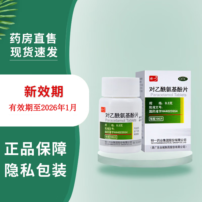 特一 对乙酰氨基酚片(扑热息痛片) 0.