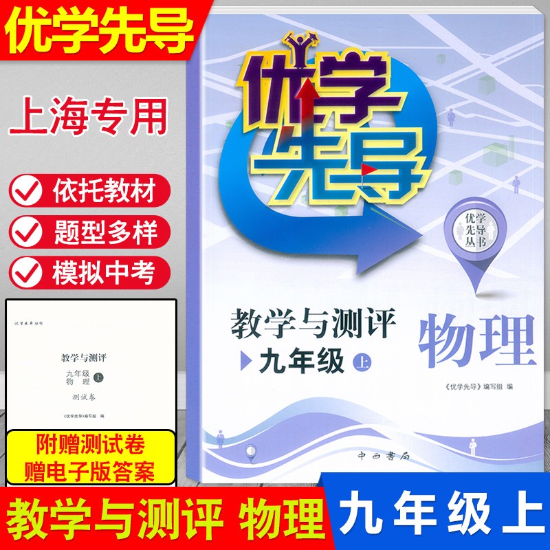 优学先导 教学与测评 九年级上 数学+英语+物理+化学 9年级上 书+测试卷 与上海初中新教材同步配套课后练习试题期中期末单元试卷 优学先导 教学与测评 九年级上册 物理