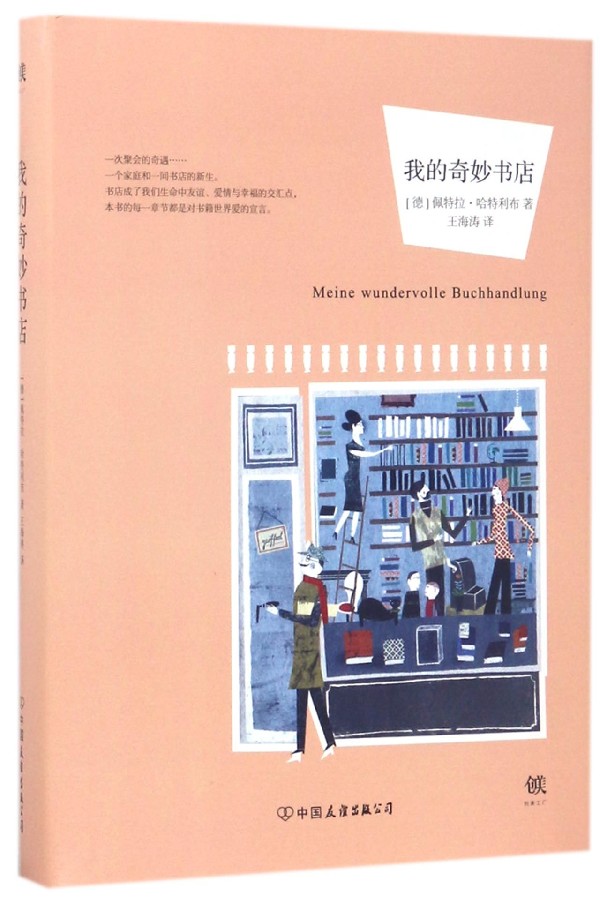 我的奇妙书店(精)