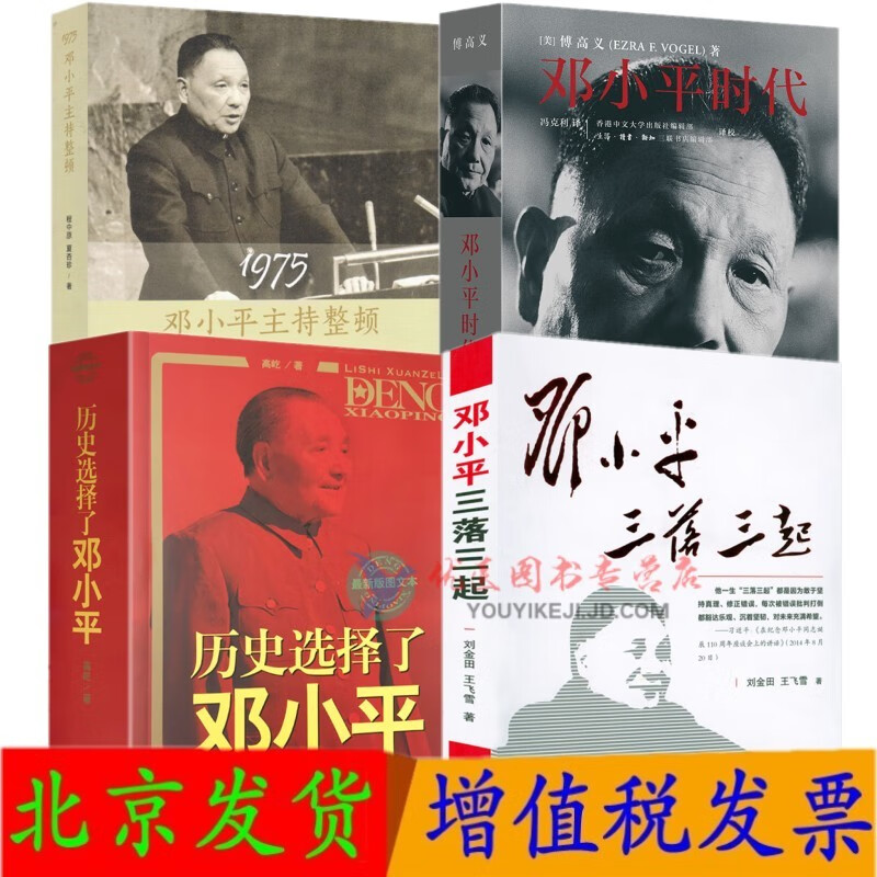 1975：邓小平主持整顿+邓小平时代+历史选择了邓小平+邓小平三落三起 4本套