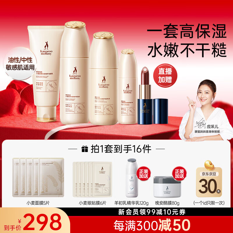 袋鼠妈妈小麦水乳霜套装 减黄提亮补水保湿 准孕妇护肤品专用 礼物送女生 【直播专享4件套】洁水乳精华