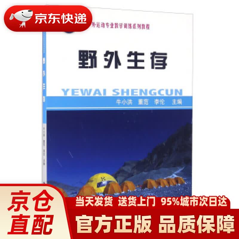 【新华正版图书】野外生存 牛小洪,董范,李伦 编 中国地质大学出版社 978756253770