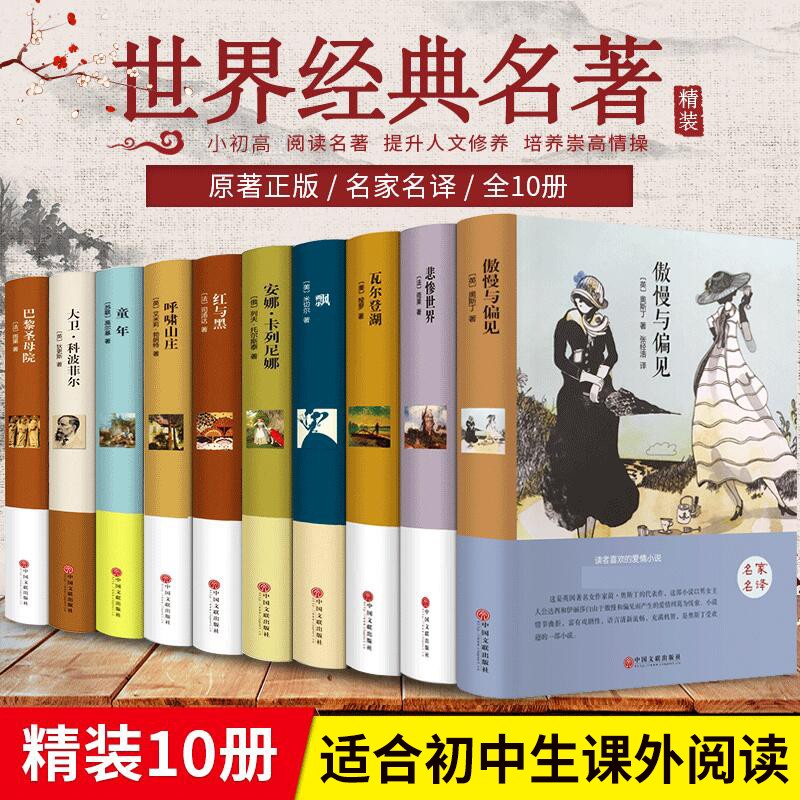 初中生必读名著初一初二初三10-11-12-13-14-15-16岁青少年初中生课外阅读书必读世界十大名著 儿童文学读物经典 高中必读课外书籍 【官方正版】精装10本世界名著