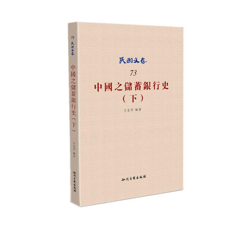 中国之储蓄银行史