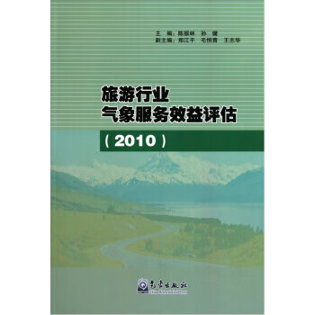 旅游行业气象服务效益评估