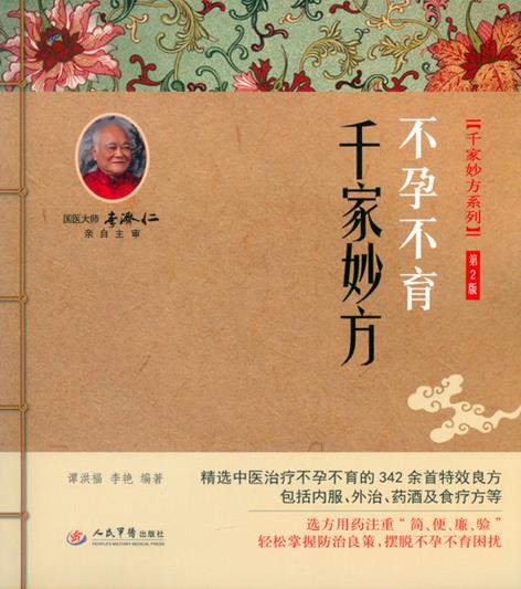 不孕不育千家妙方(第二版).千家妙方系列