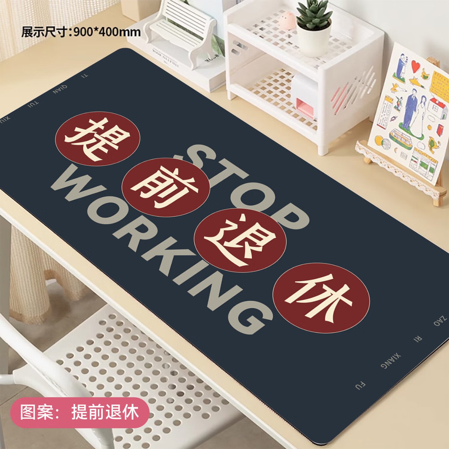 沁宣 励志文字鼠标垫超大号护腕简约电脑办公桌桌面垫定制学习书桌垫子 【提前退休】亲肤顺滑 精致锁边 900*400*3mm轻享加厚