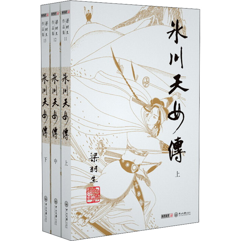 冰川天女传(11-13) 梁羽生 著 中信书店