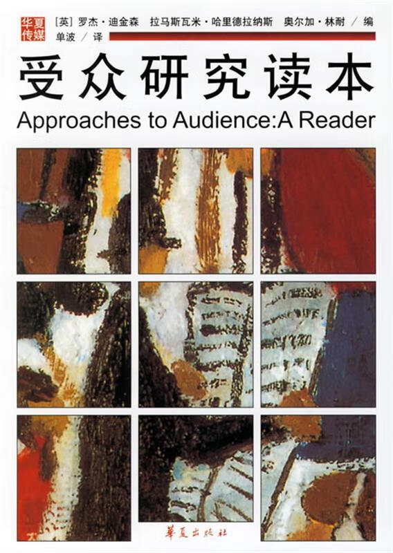 受众研究读本