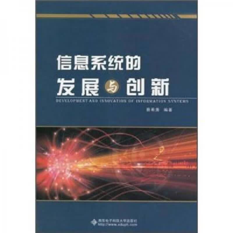 信息系统的发展与创新