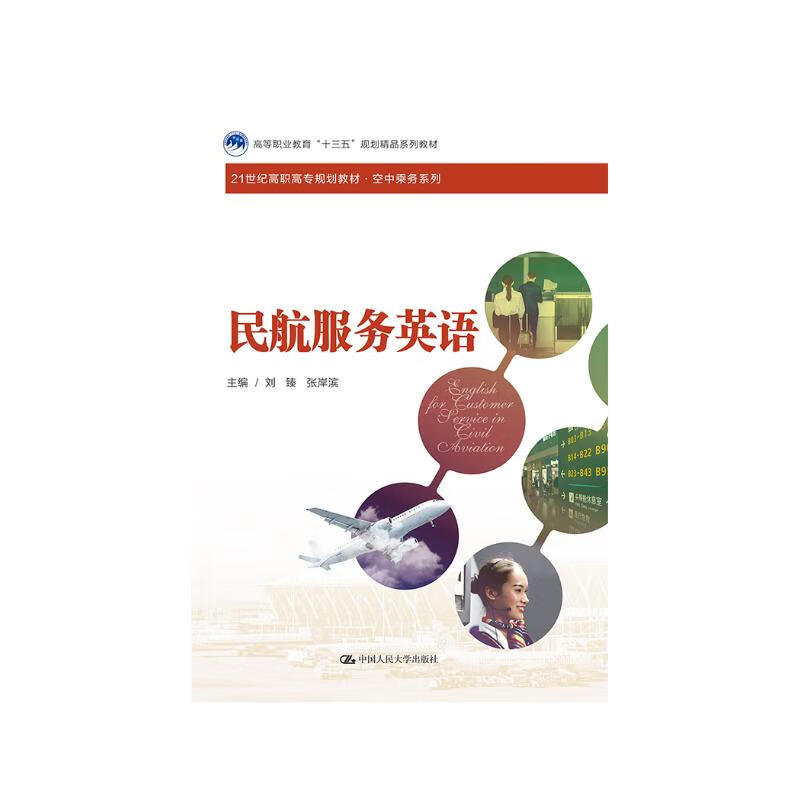 民航服务英语（21世纪高职高专规划教材·空中乘务系列；高等职业教育“十三五”规划精品系列教材）