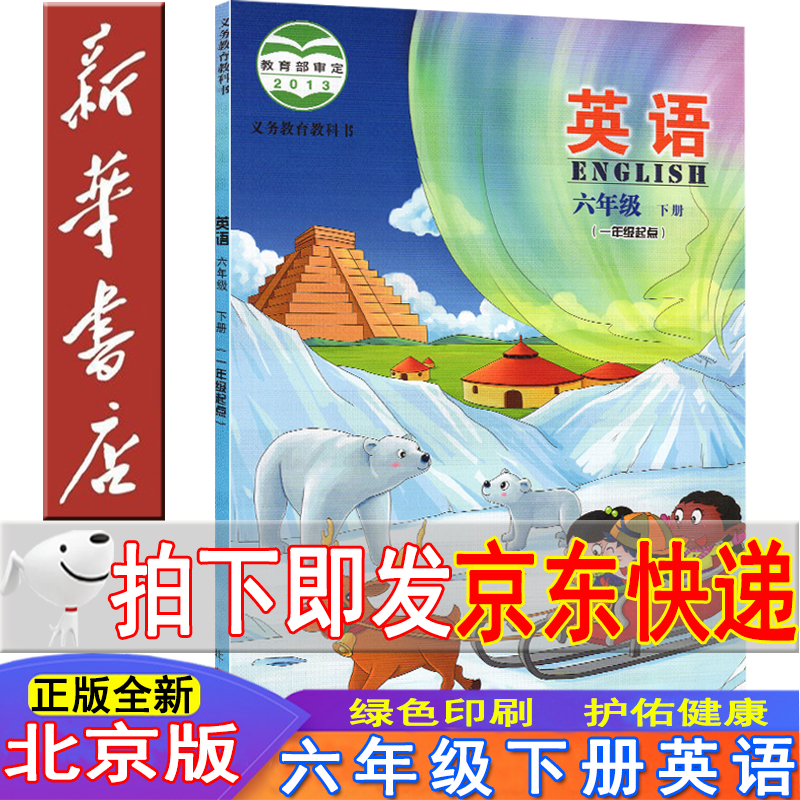 新华书店北京版六年级英语下册 六年级下册英语书北京版 六年级英语 小学英语书六年级下册课本教材教科书