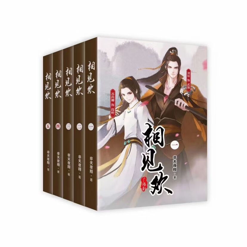 全新现货相见欢 by非天夜翔 未删减实体小说书全五册无删减 24小时