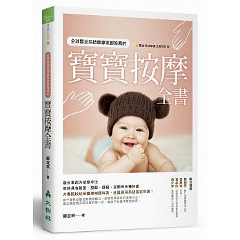 预售 全球婴幼儿按摩专家都推荐的宝宝按摩全书 台版原版 大树林出版 儿童保健