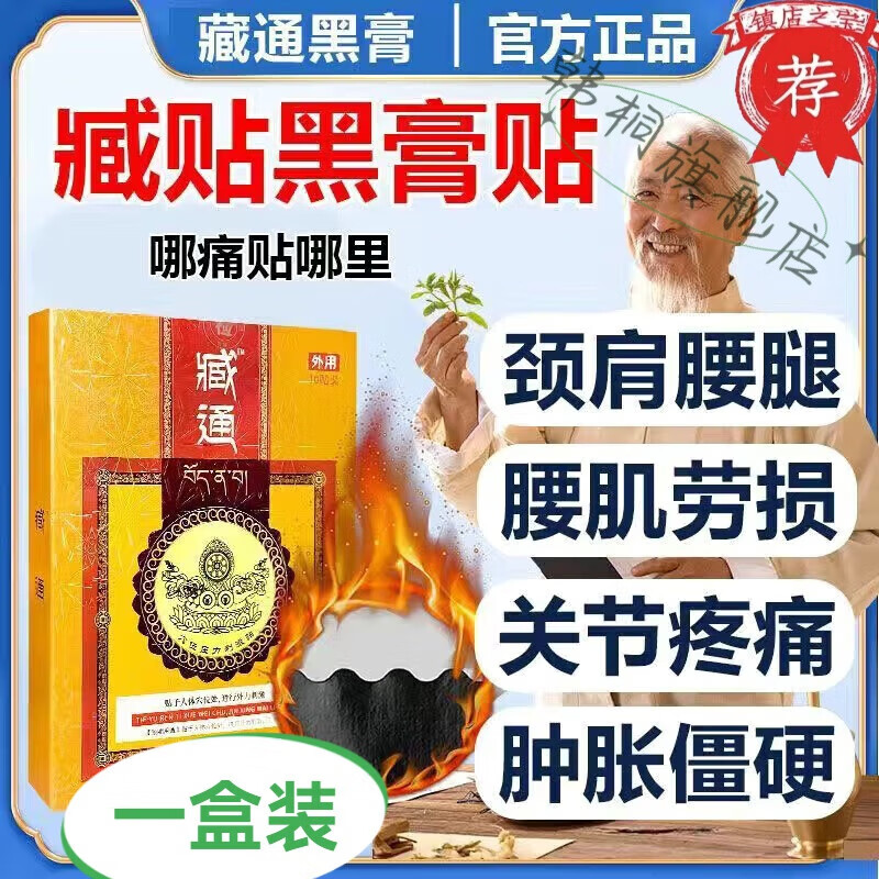 邢郎匠匠膏药腰腿膝关节苗古金贴藏通黑膏腰腿酸麻颈椎 一盒  不荐