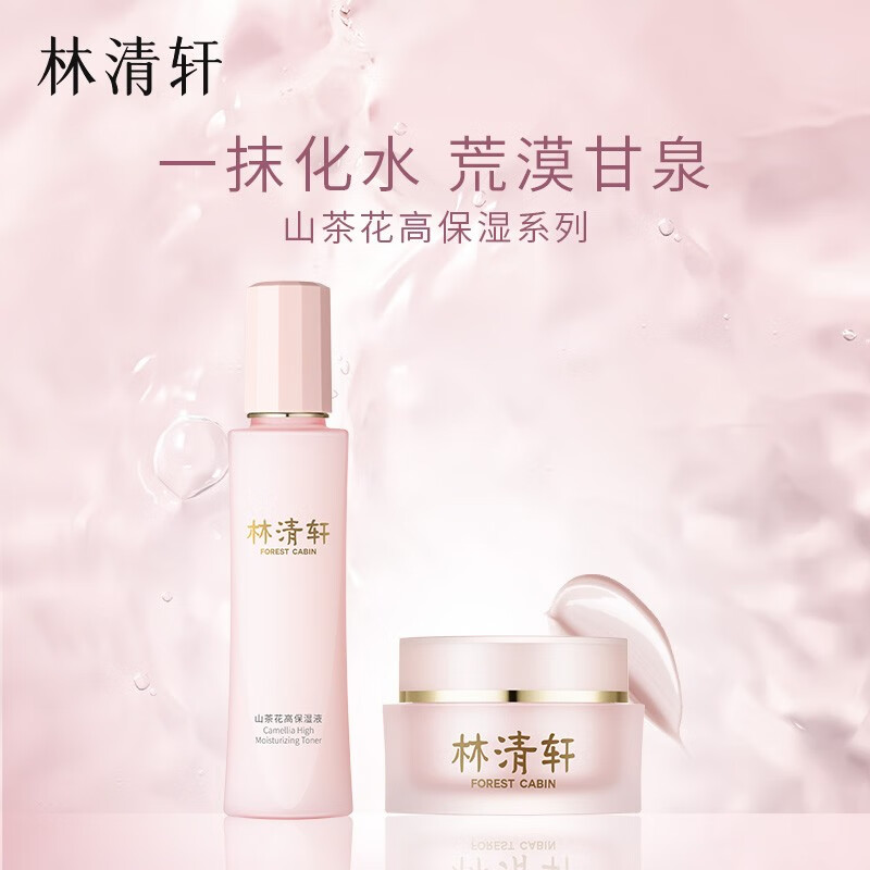 林清轩(Forest cabin)山茶花高保湿液&高保湿霜爽肤水面霜套装 深层滋润保湿送女友礼物 高保湿液150ml+高保湿霜50g