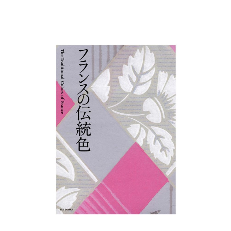 【现货】フランスの伝统色 法国的传统颜色 日文原版书籍进口