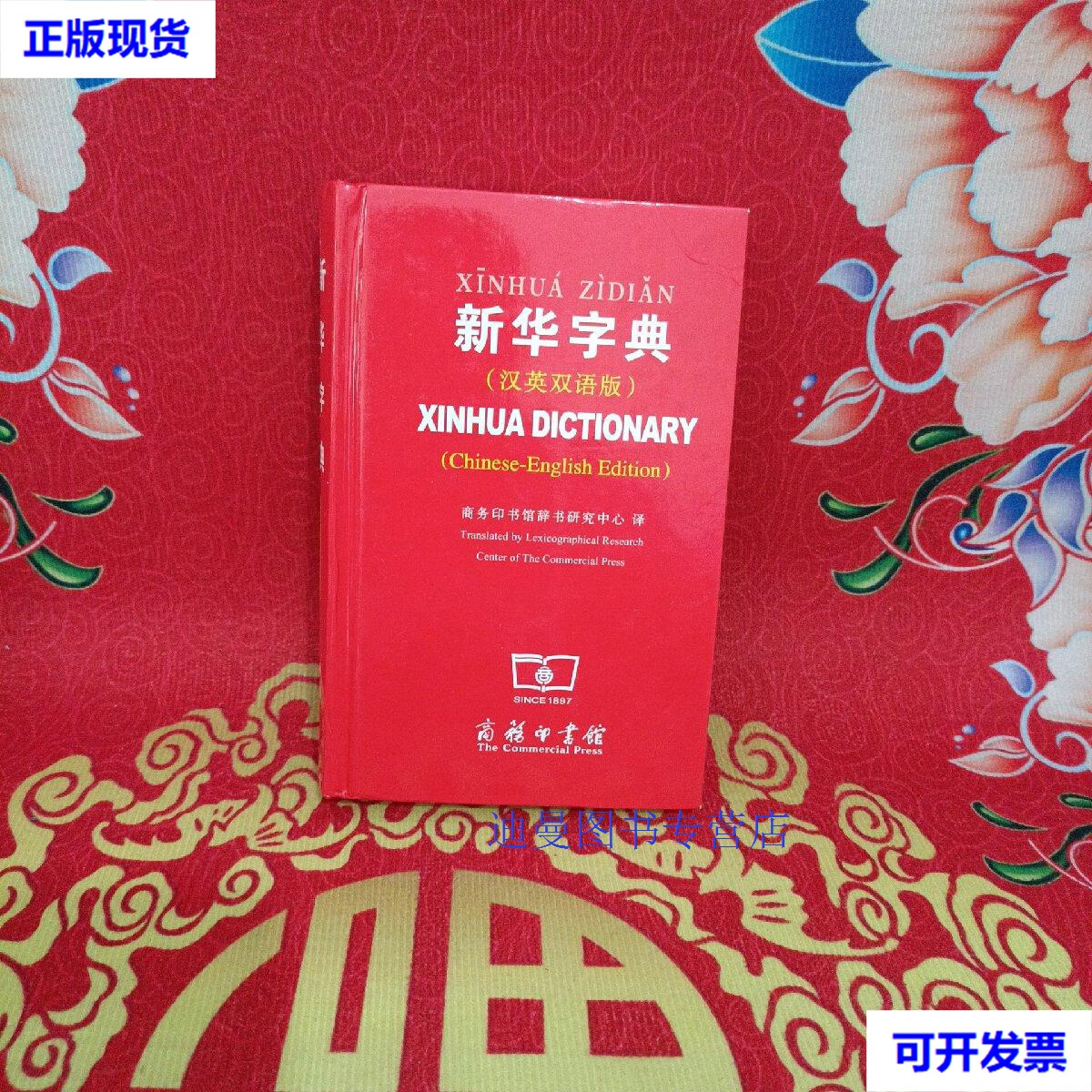 【二手九成新】新华字典(汉英双语版) 商务印书馆辞书研究中心 商务印