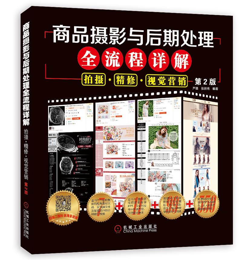【新华正版图书】商品摄影与后期处理全流程详解：拍摄·精修·视觉营销 （第2版） 严晨 张岩艳等 机械工业出版社