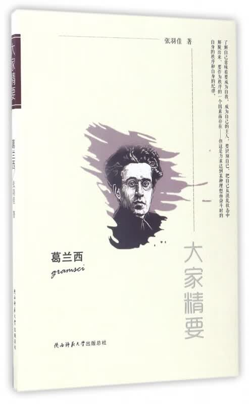 葛兰西/大家精要