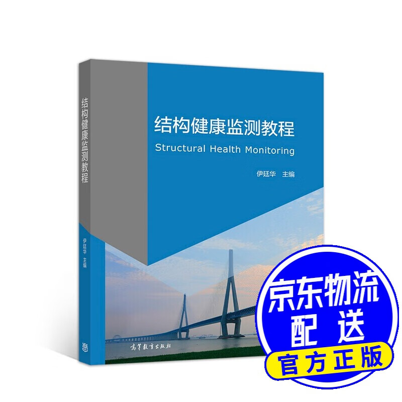 结构健康监测教程