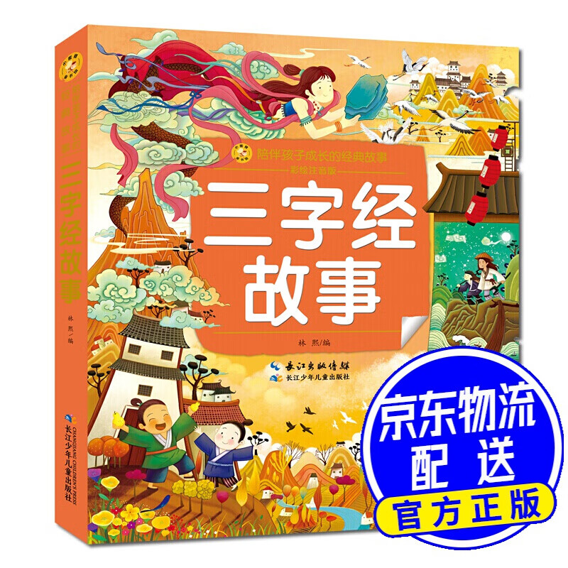 三字经故事/小蜜蜂童书馆·陪伴孩子成长的经典故事
