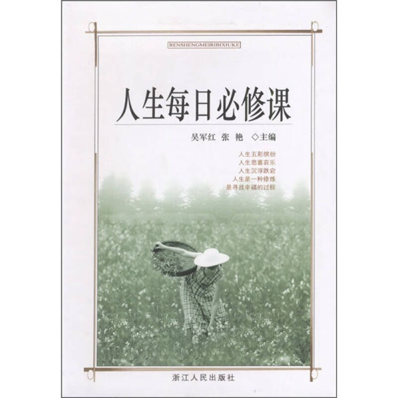 人生每日必修课【正版书籍,畅读优品】