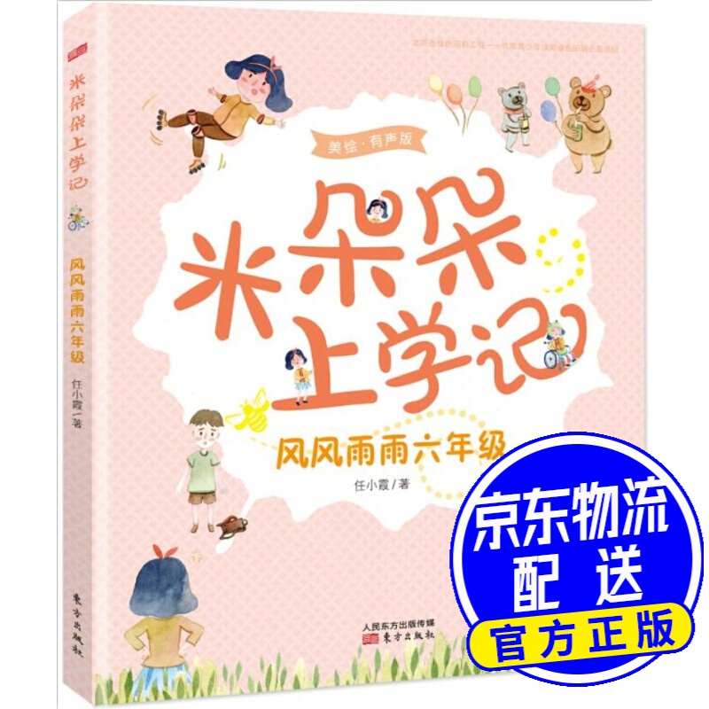 米朵朵上学记:风风雨雨六年级(美绘·有声版)