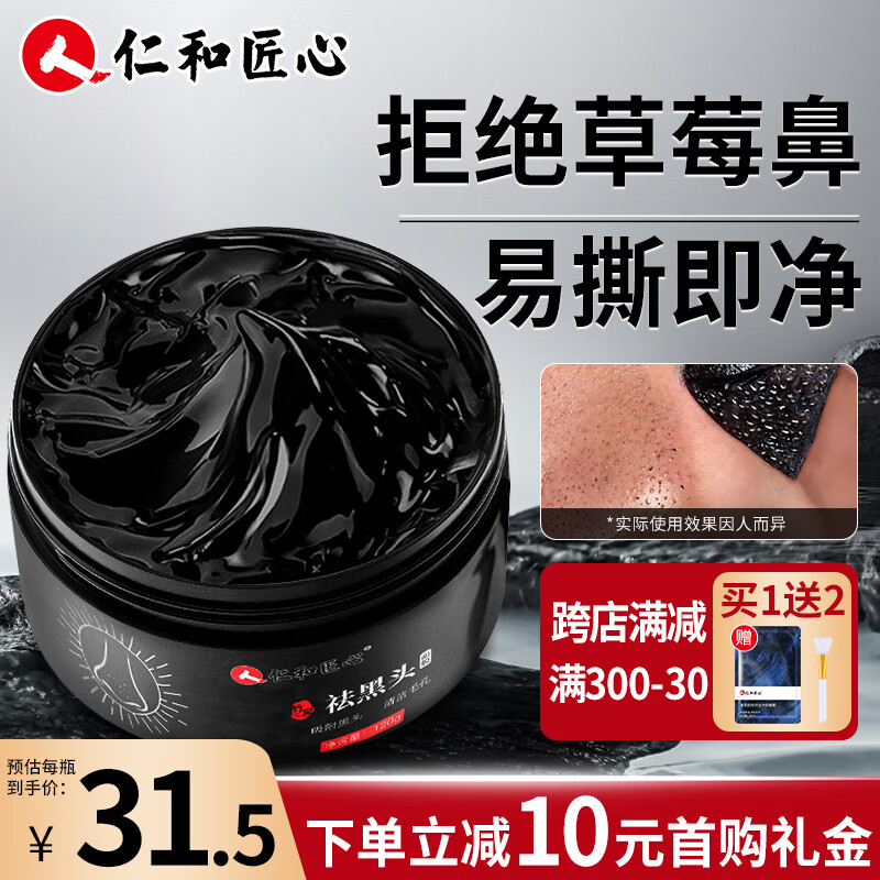 仁和匠心撕拉式吸黑头面膜竹炭t区吸黑头粉刺收缩毛孔男女鼻膜贴清洁120g属于什么档次？