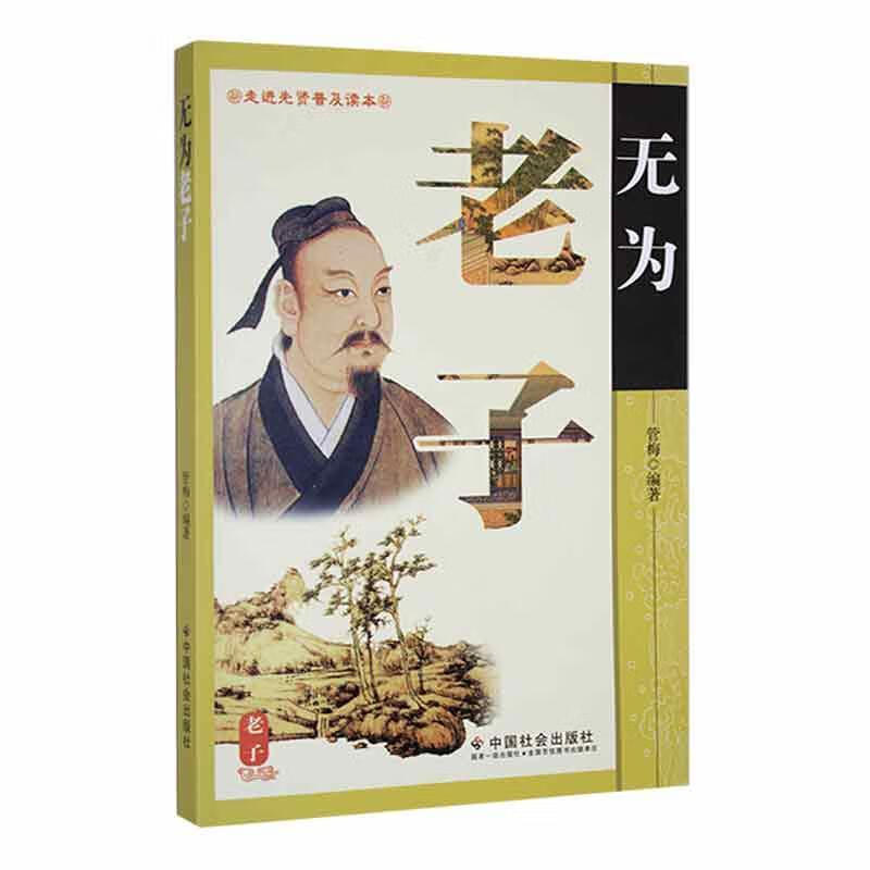 无为老子管梅中国社会出版社9787508737317 哲学书籍