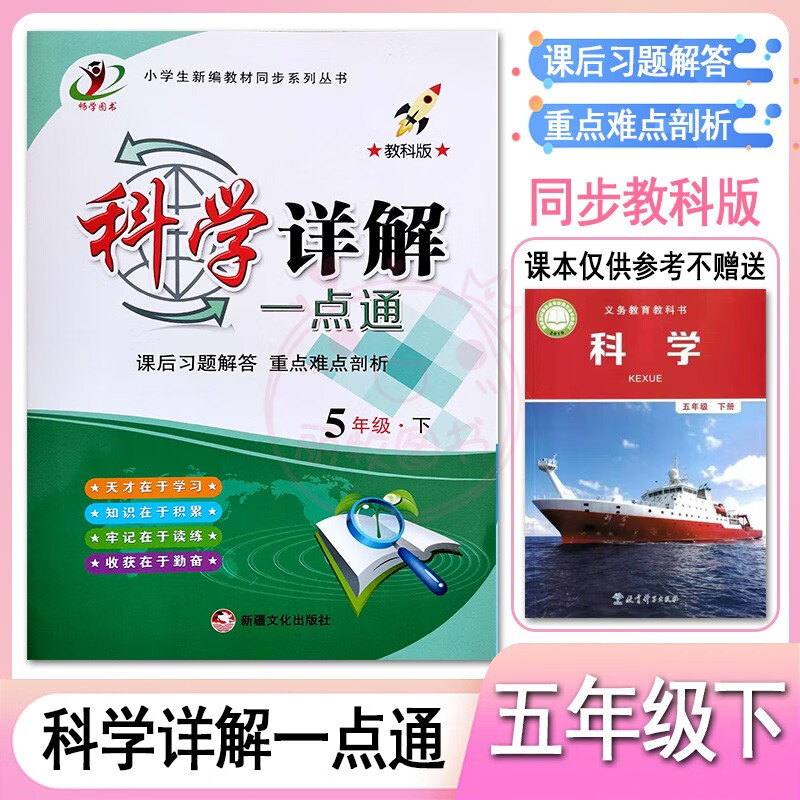 2023小学科学道德与法治详解一点通3三4四5五6六年级上下册冀教教科版人教部编版课后习题解答全解重点难点剖 5下科学【教科版】 小学通用